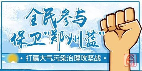 郑州启动2020年工业结构调整专项行动 重点行业年底实现超低排放，决胜大气污染治理攻坚战