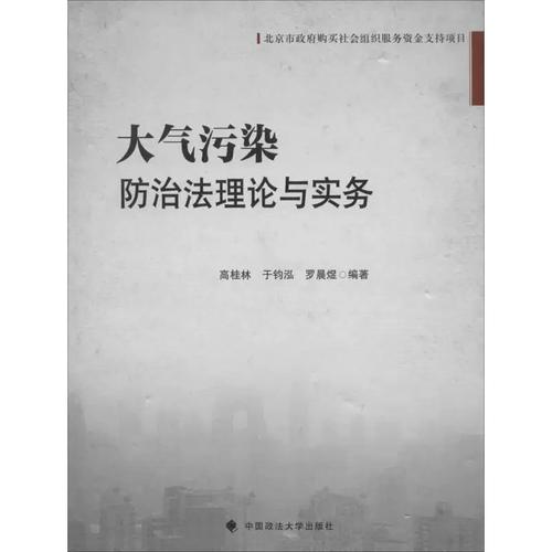 二手正版大气污染防治法理论与实务高桂林//于钧泓//罗晨煜