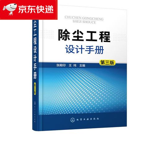 《除尘工程设计手册》第三版 大气污染治理与除尘器设计权威工具书