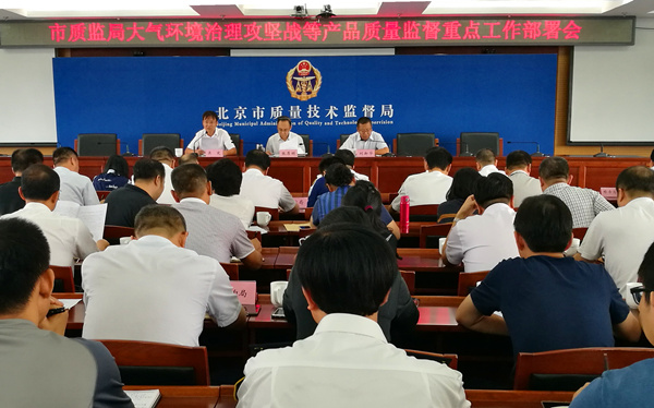 市质监局召开大气污染综合治理攻坚战等产品质量监督重点工作部署会-千龙网&middot;中国首都网